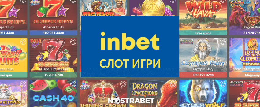 inbet слотове