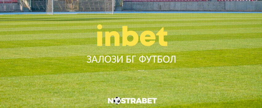 inbet залози БГ футбол