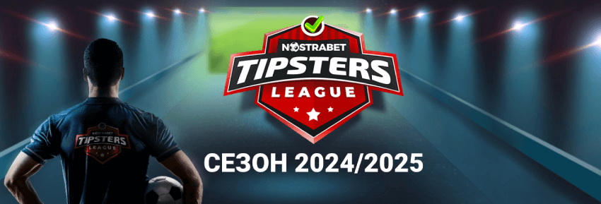 Nostrabet Tipsters League Сезон 2024/2025