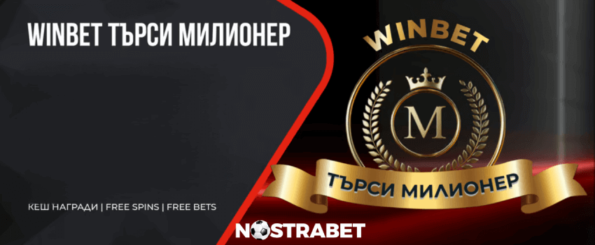 Winbet търси милионер